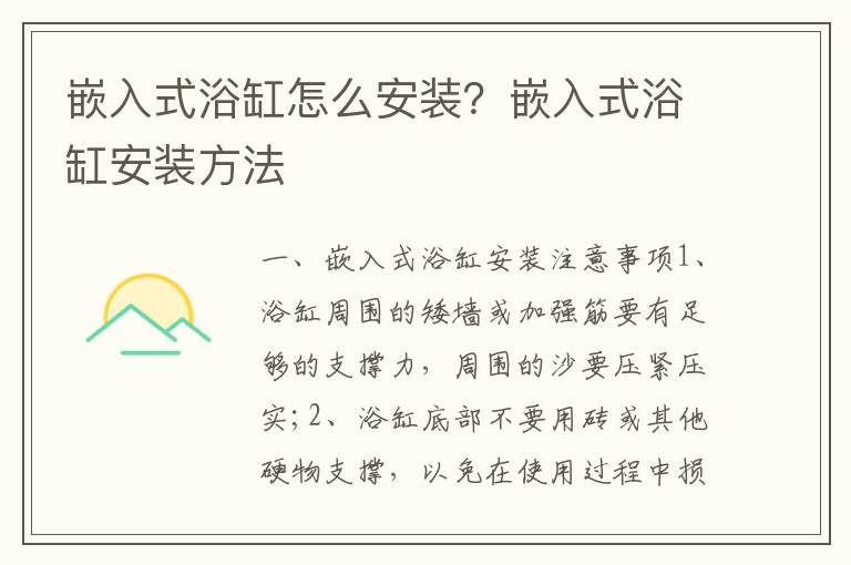 嵌入式浴缸怎么安裝？嵌入式浴缸安裝方法