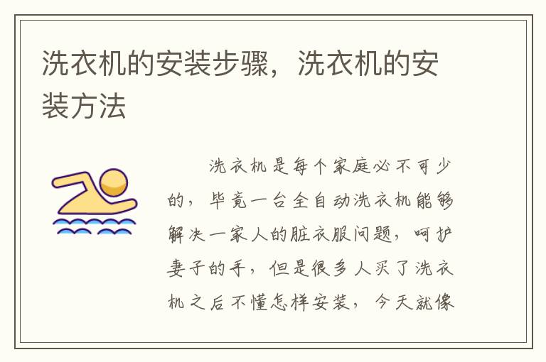 洗衣機(jī)的安裝步驟，洗衣機(jī)的安裝方法