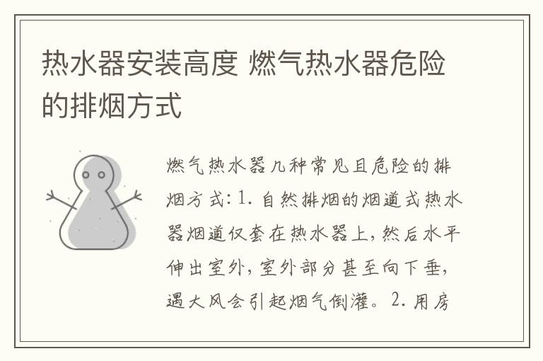 熱水器安裝高度 燃?xì)鉄崴魑ｋU(xiǎn)的排煙方式