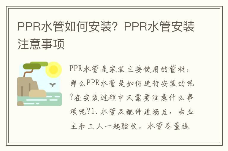 PPR水管如何安裝？PPR水管安裝注意事項