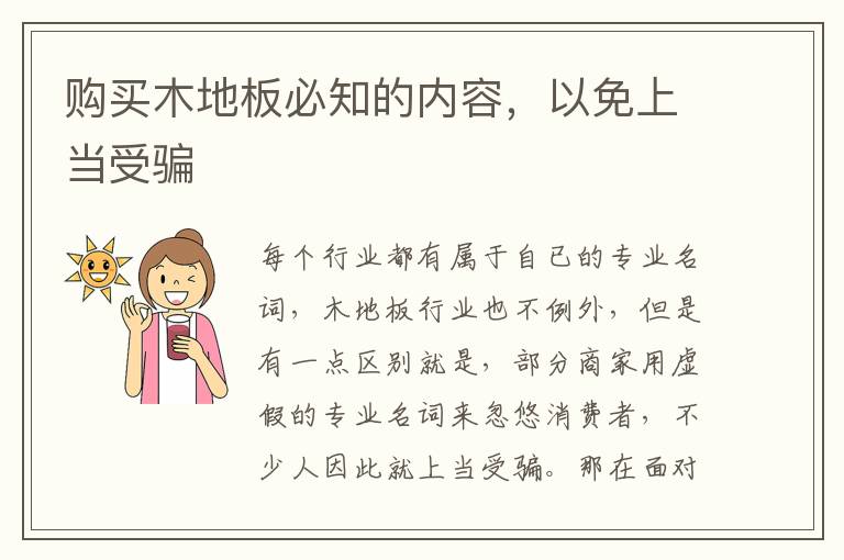 購買木地板必知的內(nèi)容，以免上當(dāng)受騙