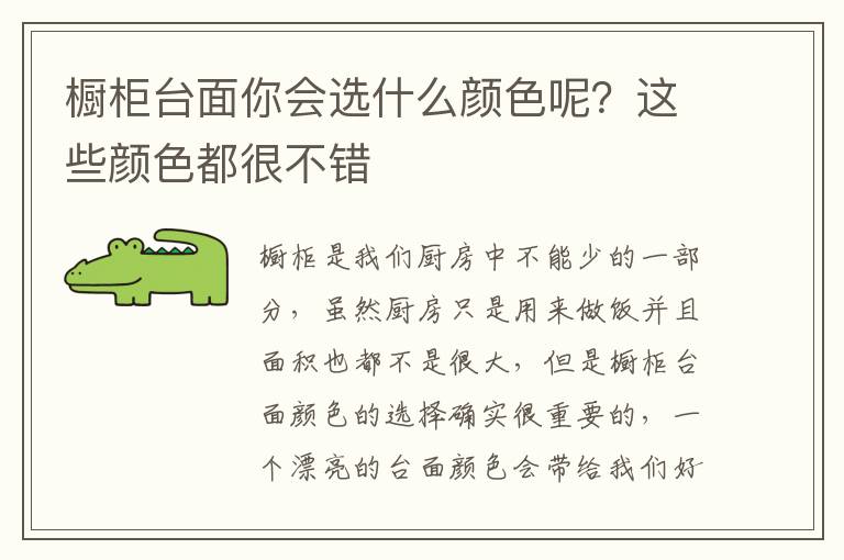 櫥柜臺面你會選什么顏色呢？這些顏色都很不錯