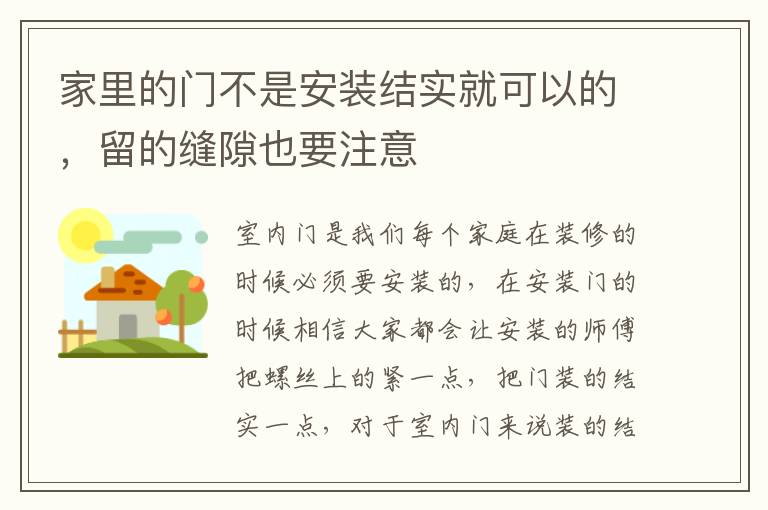 家里的門不是安裝結(jié)實(shí)就可以的，留的縫隙也要注意