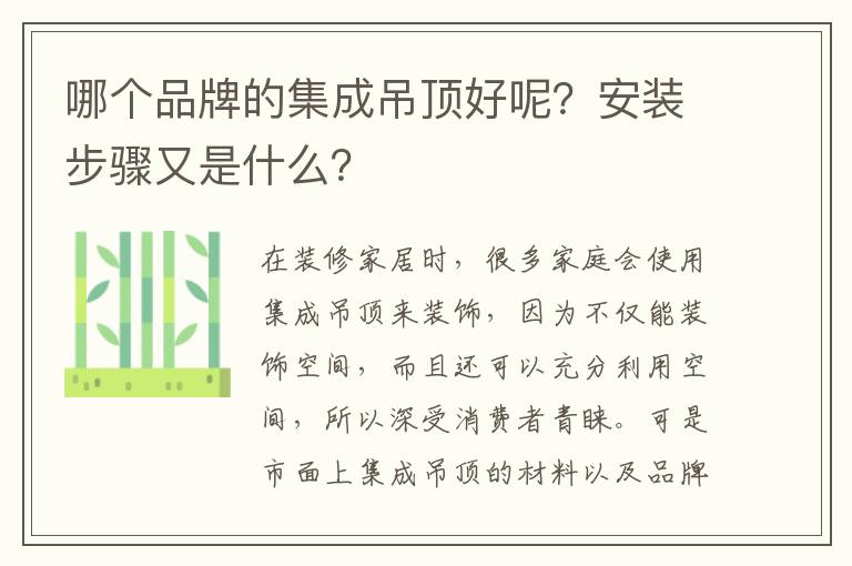 哪個品牌的集成吊頂好呢？安裝步驟又是什么？