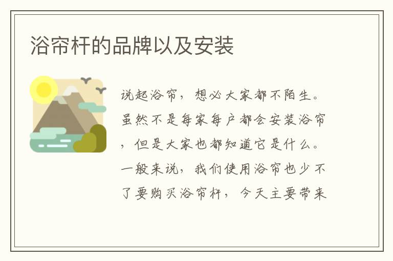 浴簾桿的品牌以及安裝