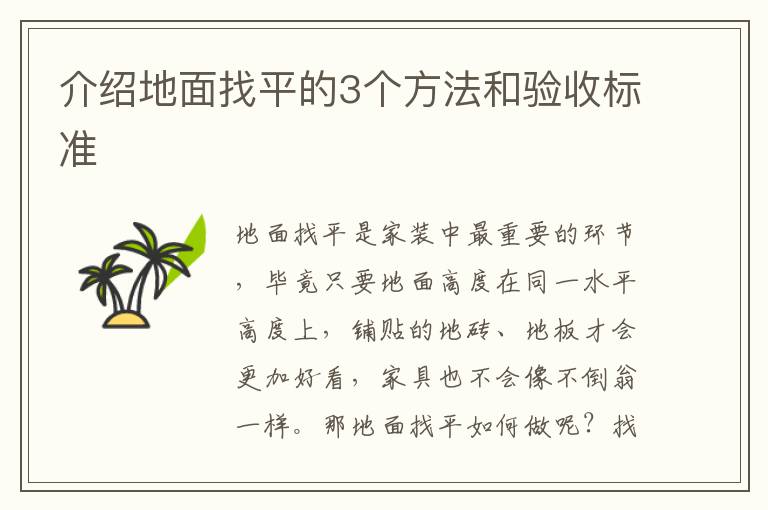 介紹地面找平的3個方法和驗收標準