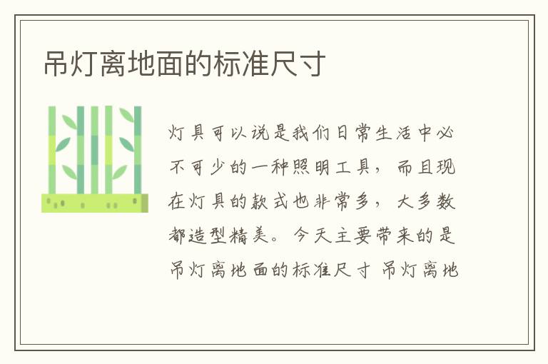 吊燈離地面的標準尺寸
