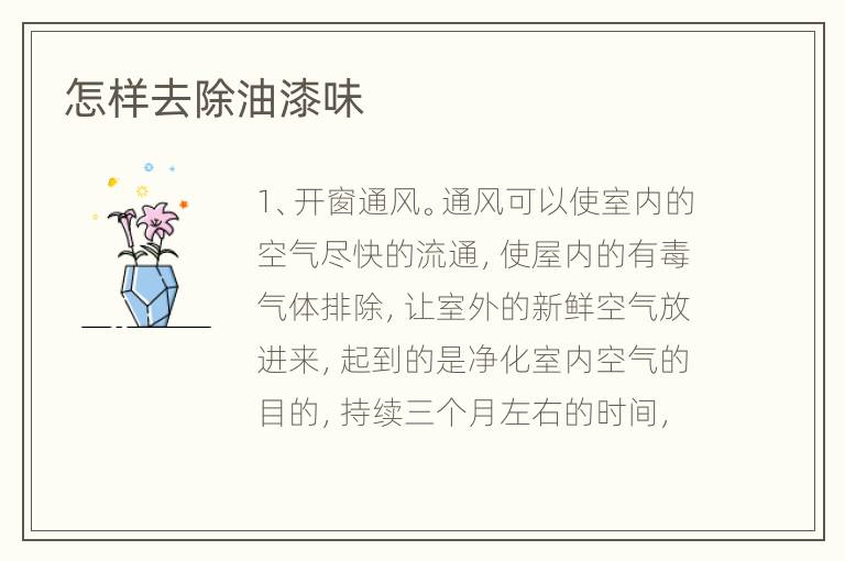 怎樣去除油漆味