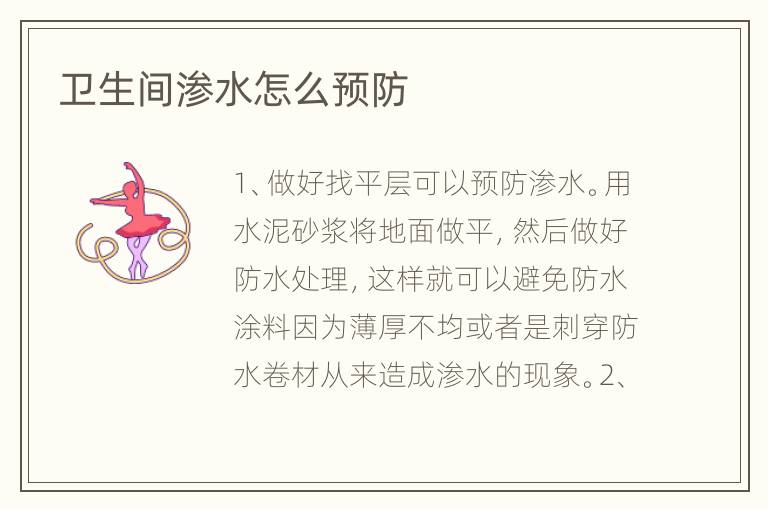 衛(wèi)生間滲水怎么預(yù)防