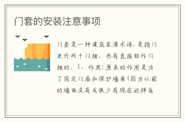 門套的安裝注意事項