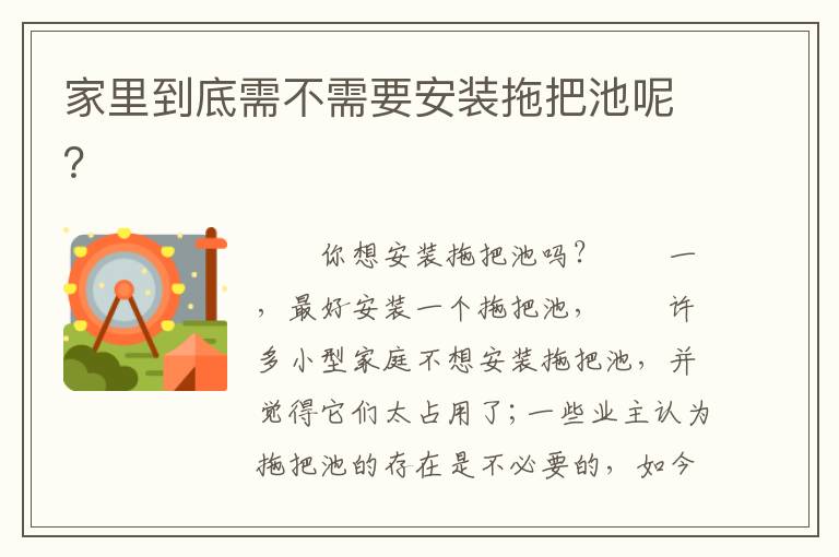 家里到底需不需要安裝拖把池呢？