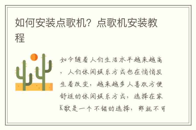 如何安裝點(diǎn)歌機(jī)？點(diǎn)歌機(jī)安裝教程