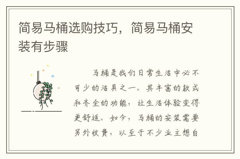 簡(jiǎn)易馬桶選購(gòu)技巧，簡(jiǎn)易馬桶安裝有步驟