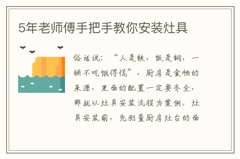 5年老師傅手把手教你安裝灶具