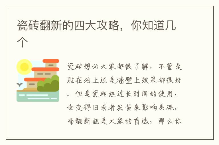瓷磚翻新的四大攻略，你知道幾個(gè)