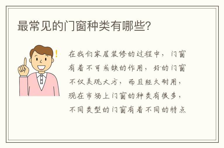最常見的門窗種類有哪些？