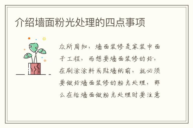 介紹墻面粉光處理的四點事項