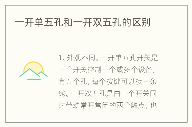 一開單五孔和一開雙五孔的區(qū)別