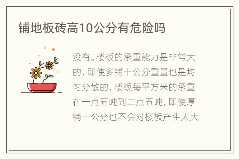 鋪地板磚高10公分有危險嗎