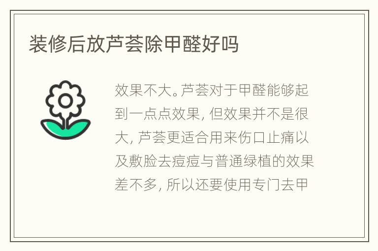 裝修后放蘆薈除甲醛好嗎