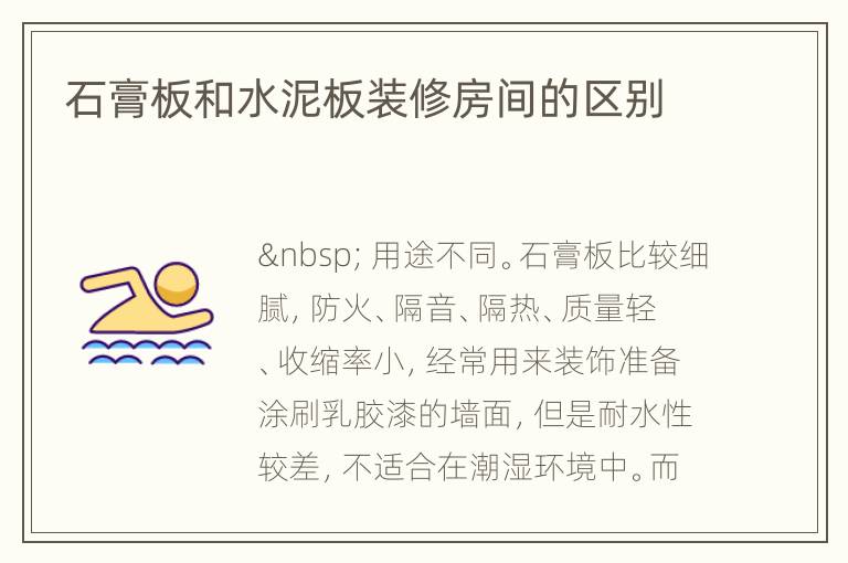 石膏板和水泥板裝修房間的區(qū)別