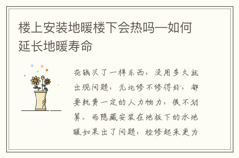 樓上安裝地暖樓下會(huì)熱嗎—如何延長(zhǎng)地暖壽命