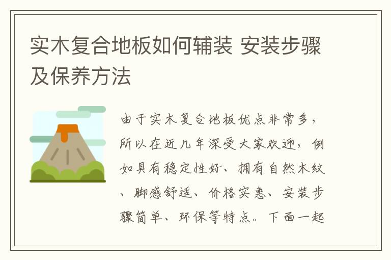 實木復合地板如何輔裝 安裝步驟及保養(yǎng)方法