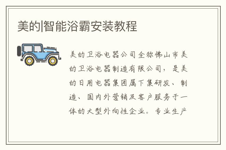 美的|智能浴霸安裝教程
