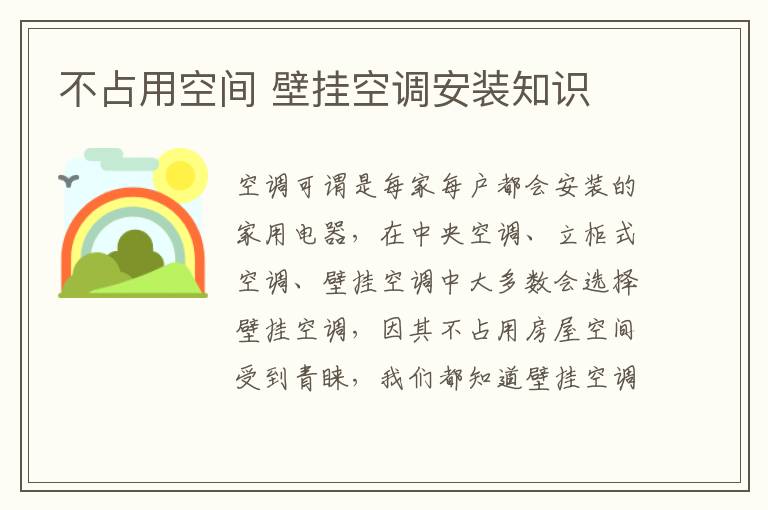 不占用空間 壁掛空調(diào)安裝知識