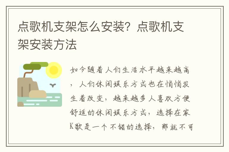 點歌機支架怎么安裝？點歌機支架安裝方法