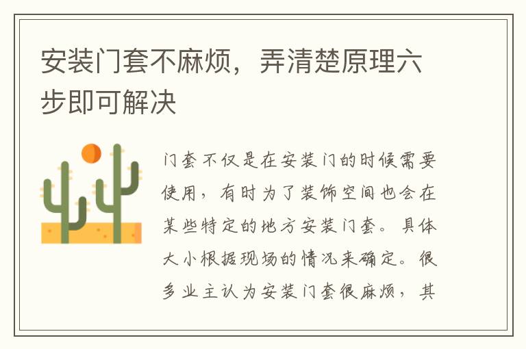 安裝門套不麻煩，弄清楚原理六步即可解決