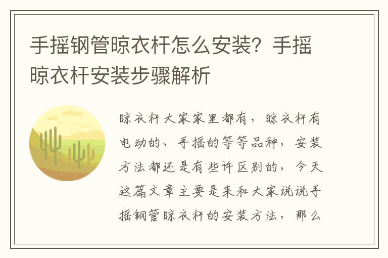 手搖鋼管晾衣桿怎么安裝？手搖晾衣桿安裝步驟解析
