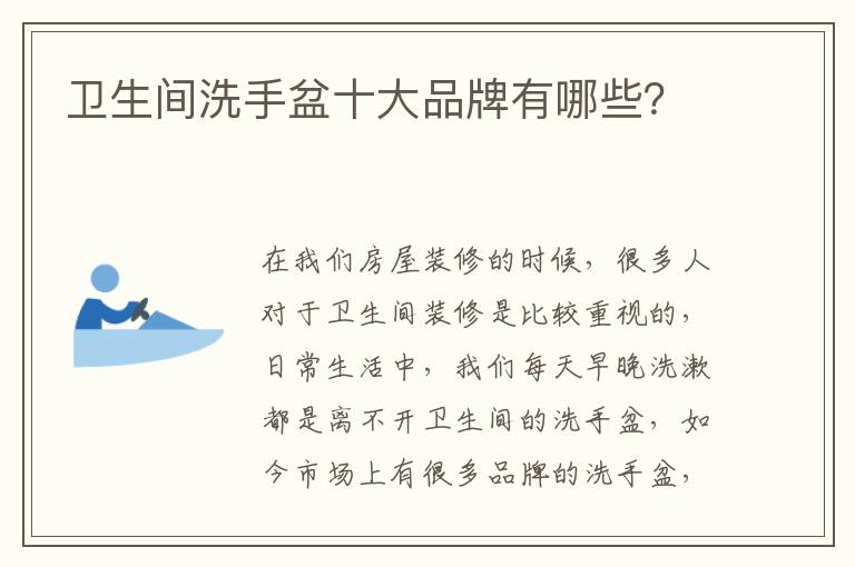 衛(wèi)生間洗手盆十大品牌有哪些？
