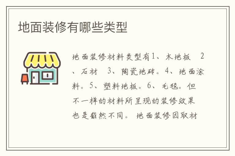地面裝修有哪些類型