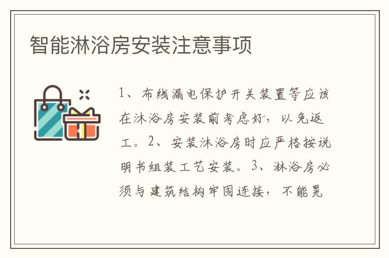 智能淋浴房安裝注意事項(xiàng)