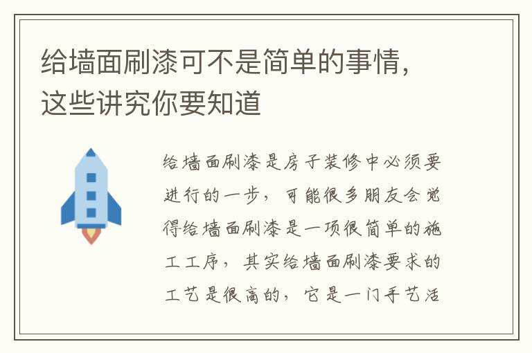 給墻面刷漆可不是簡(jiǎn)單的事情，這些講究你要知道