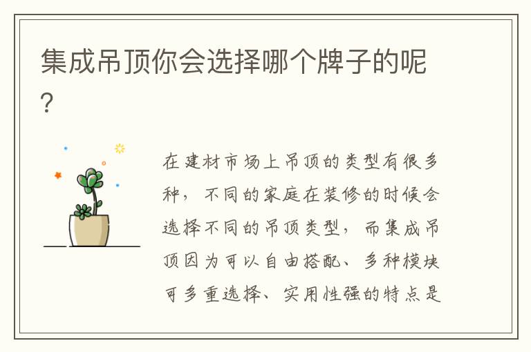 集成吊頂你會(huì)選擇哪個(gè)牌子的呢？