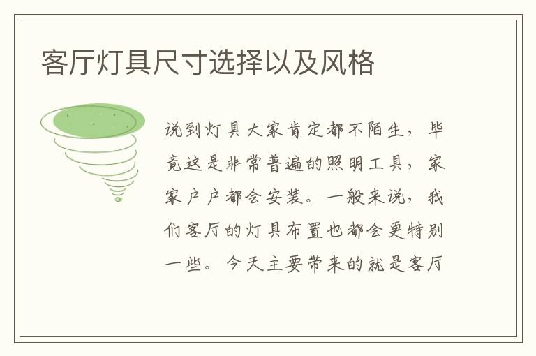 客廳燈具尺寸選擇以及風(fēng)格