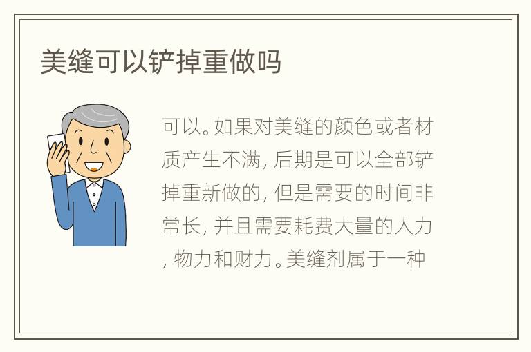 美縫可以鏟掉重做嗎