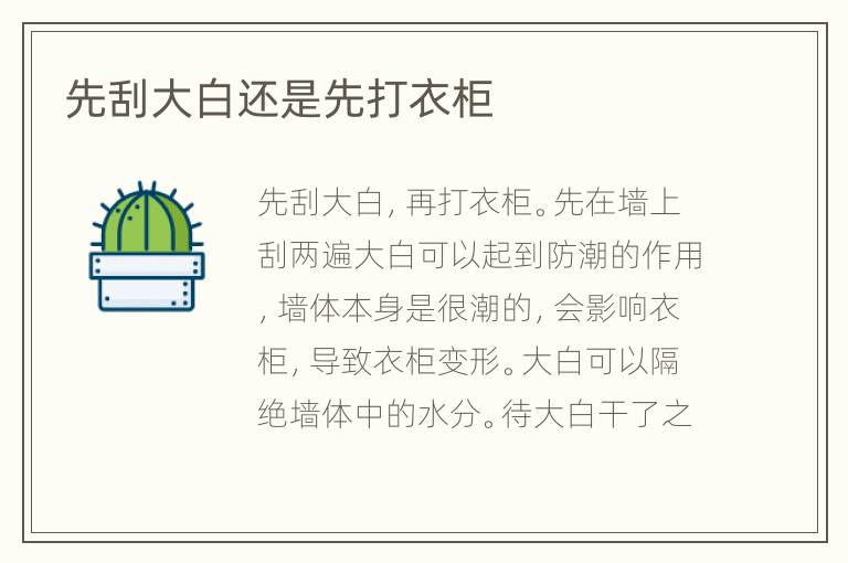 先刮大白還是先打衣柜