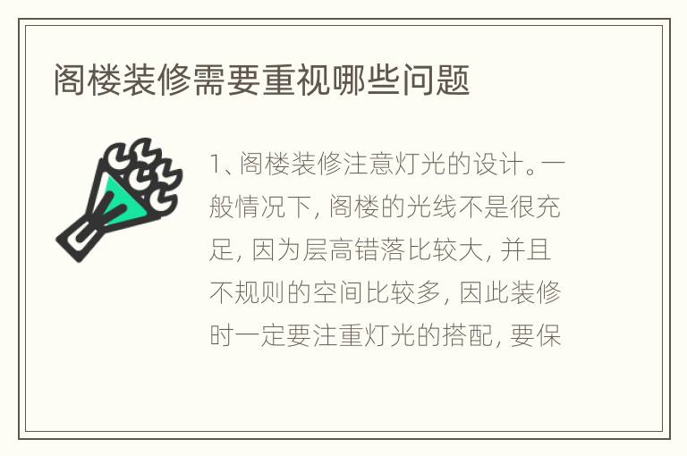 閣樓裝修需要重視哪些問題