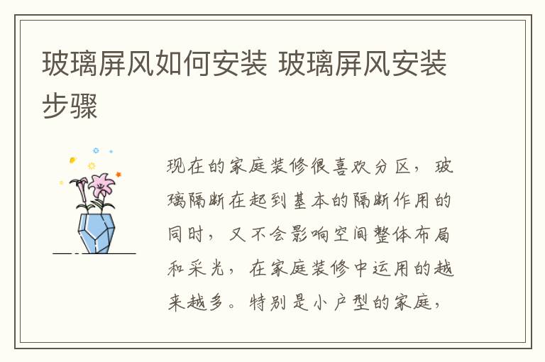 玻璃屏風(fēng)如何安裝 玻璃屏風(fēng)安裝步驟