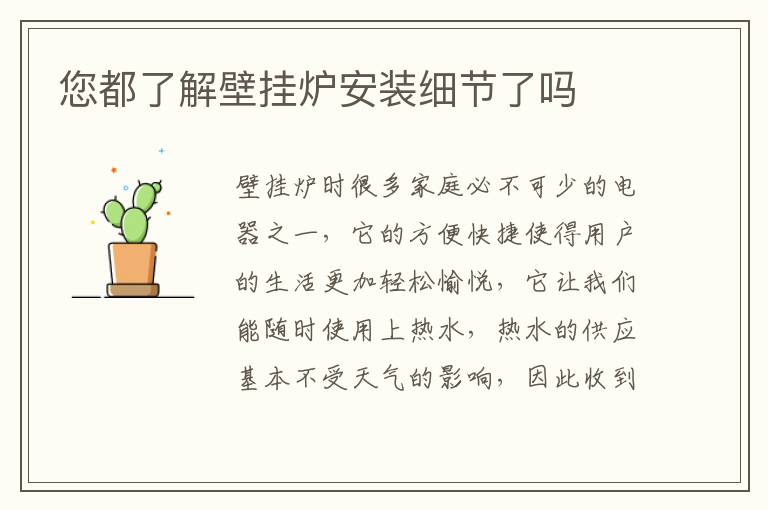 您都了解壁掛爐安裝細(xì)節(jié)了嗎