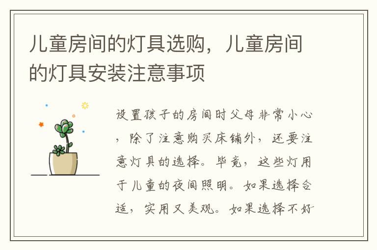 兒童房間的燈具選購，兒童房間的燈具安裝注意事項