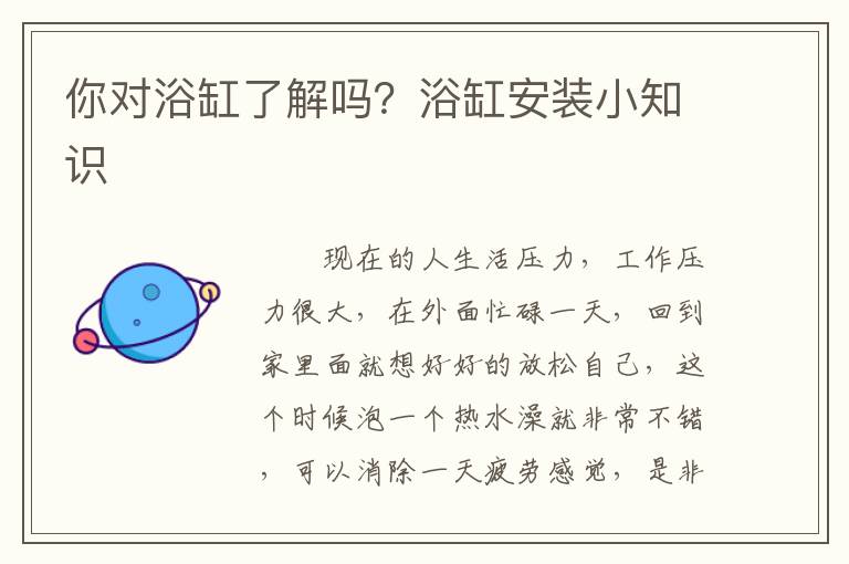 你對浴缸了解嗎？浴缸安裝小知識