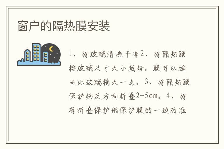 窗戶的隔熱膜安裝