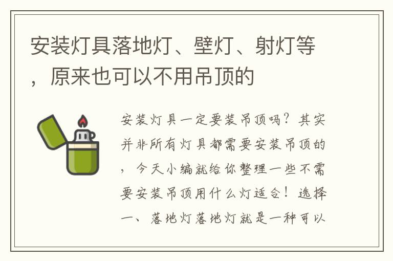 安裝燈具落地?zé)?、壁燈、射燈等，原來也可以不用吊頂?shù)?></p>
      <p><p>安裝燈具一定要裝吊頂嗎？其實(shí)并非所有燈具都需要安裝吊頂?shù)?，今天小編就給你整理一些不需要安裝吊頂用什么燈適合！</p><p></p><p style=