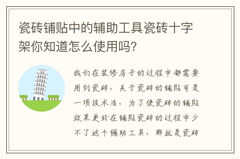 瓷磚鋪貼中的輔助工具瓷磚十字架你知道怎么使用嗎？