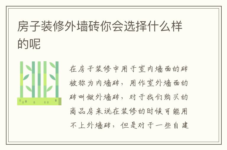 房子裝修外墻磚你會選擇什么樣的呢