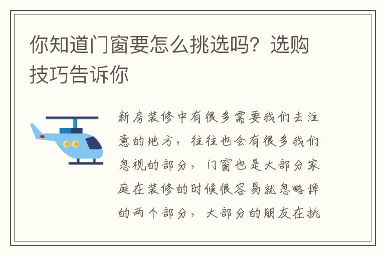 你知道門窗要怎么挑選嗎？選購技巧告訴你